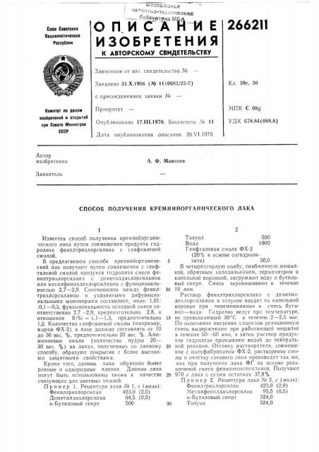 Способ получения кремнийорганического лака (патент 266211)