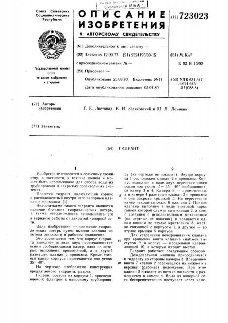 Гидрант (патент 723023)