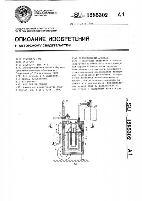 Теплообменный аппарат (патент 1285302)