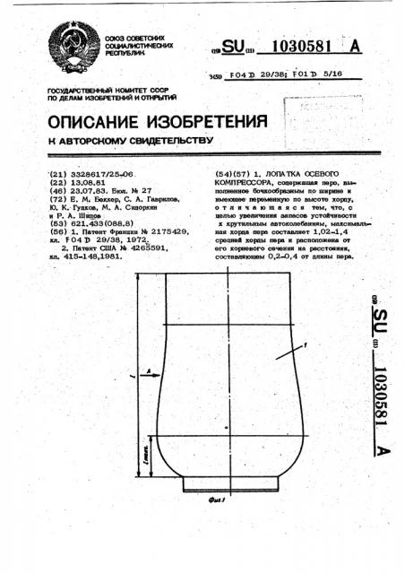 Лопатка осевого компрессора (патент 1030581)