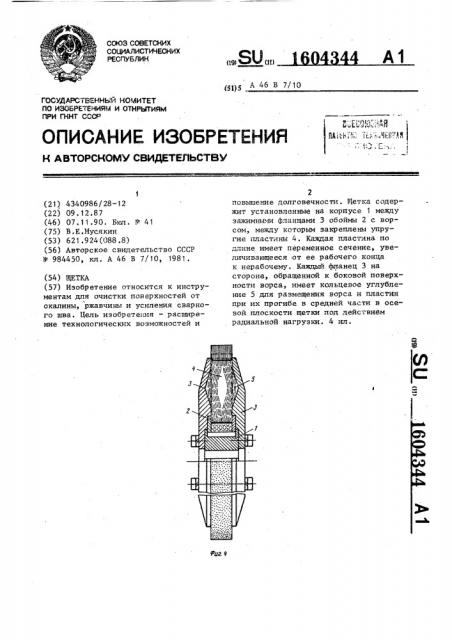 Щетка (патент 1604344)