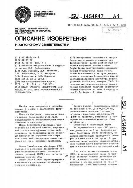 Штамм бактерий рsеudомоnаs wieringae продуцент экзоцеллюлярного полисахарида (патент 1454847)