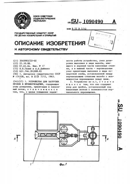 Устройство для загрузки пробок в пробкоукладчик (патент 1090490)