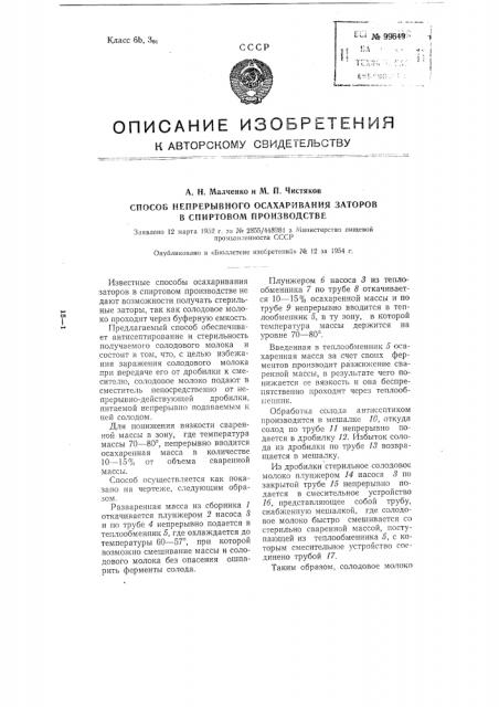 Способ непрерывного осахаривания заторов в спиртовом производстве (патент 99649)