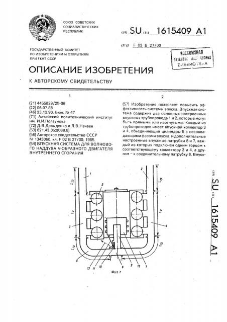 Впускная система для волнового наддува v-образного двигателя внутреннего сгорания (патент 1615409)