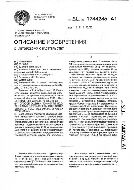 Способ оценки точности поддержания оптимальной скорости в циклах спускоподъема на буровых установках (патент 1744246)