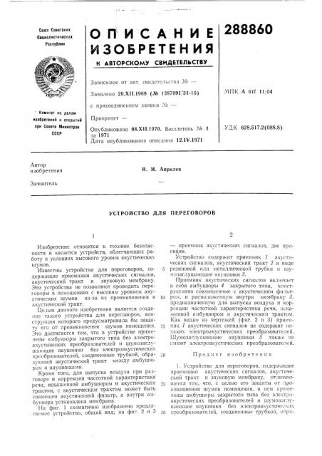 Устройство для переговоров (патент 288860)