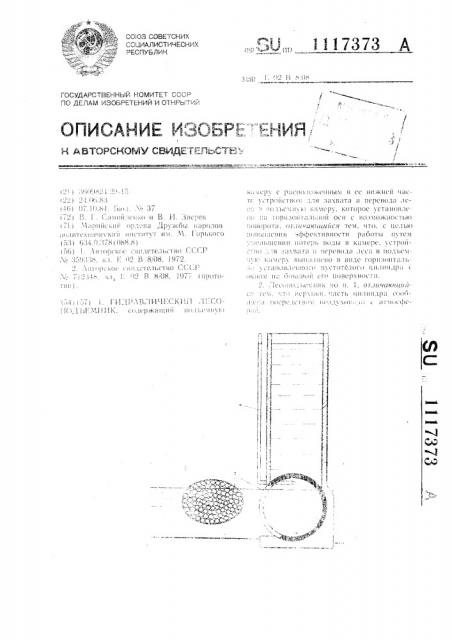 Гидравлический лесоподъемник (патент 1117373)