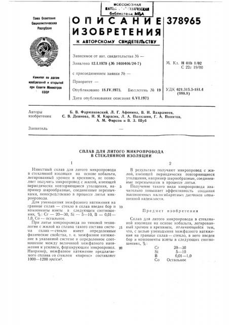 Сплав для литого м и к ро про вода в стеклянной изоляции (патент 378965)