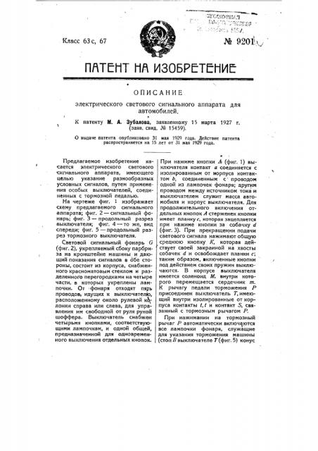 Электрический световой сигнальный аппарат для автомобилей (патент 9201)