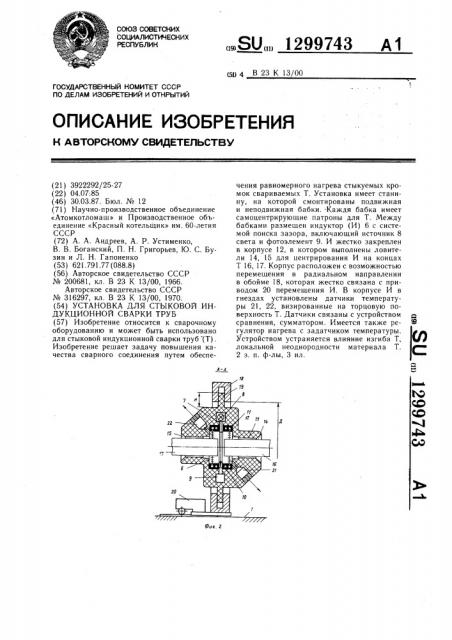 Установка для стыковой индукционной сварки труб (патент 1299743)