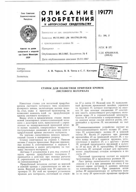 Станок для полистной прирубки кромок листового материала (патент 191771)