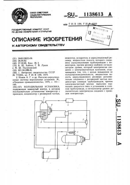 Холодильная установка (патент 1138613)