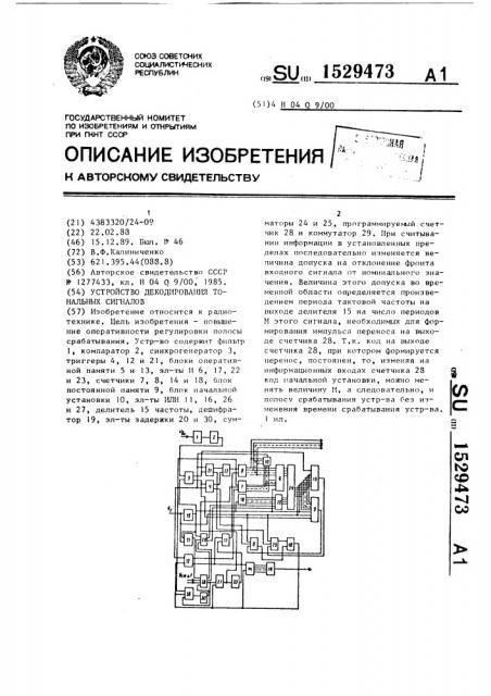 Устройство декодирования тональных сигналов (патент 1529473)