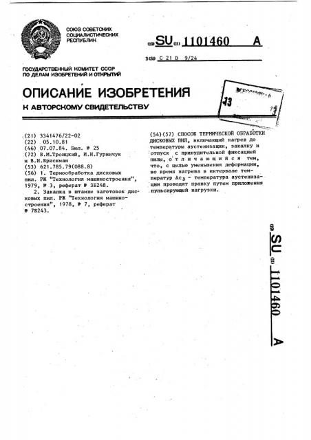 Способ термической обработки дисковых пил (патент 1101460)