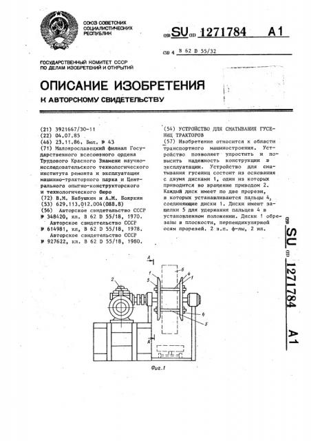 Устройство для сматывания гусениц тракторов (патент 1271784)