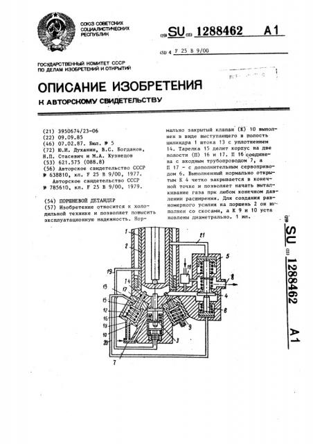 Поршневой детандер (патент 1288462)