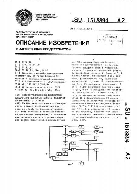 Автокорреляционный измеритель параметров псевдослучайного фазоманипулированного сигнала (патент 1518894)