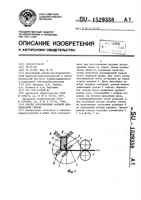 Способ изготовления пазовой изоляционной гильзы (патент 1529358)