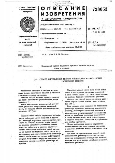Способ определения физико-химических характеристик растекания веществ (патент 728053)