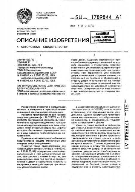 Приспособление для навески двери холодильника (патент 1789844)
