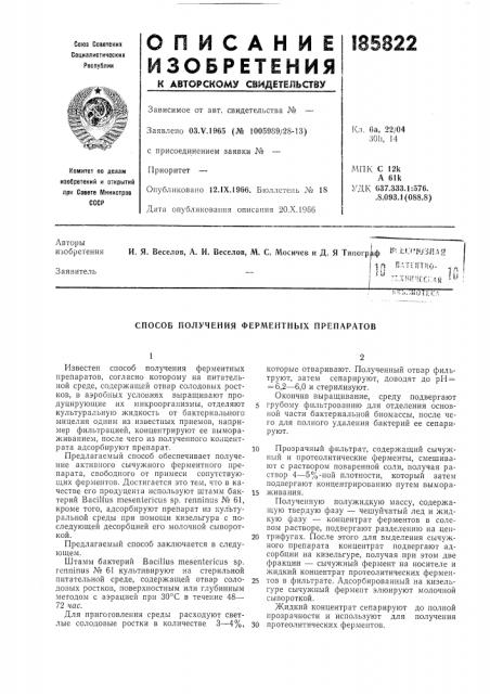 Способ получения ферментных препаратов (патент 185822)