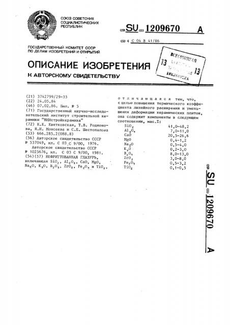 Нефриттованная глазурь (патент 1209670)