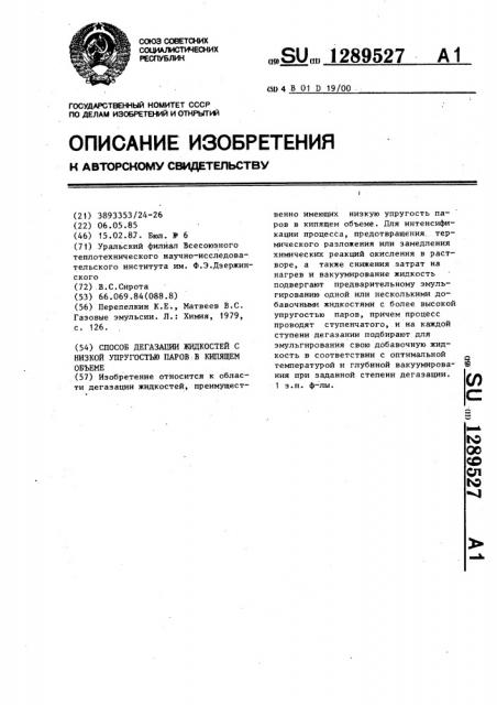 Способ дегазации жидкостей с низкой упругостью паров в кипящем объеме (патент 1289527)