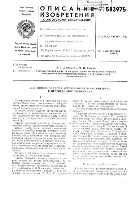 Способ подъема крупногабаритного аппарата в вертикальное положение (патент 583975)