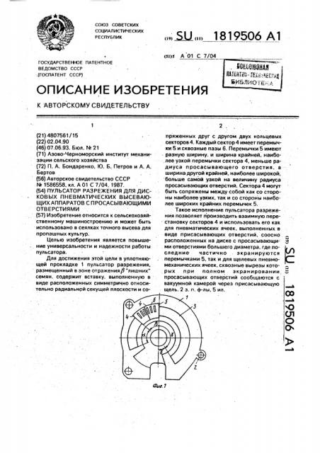 Пульсатор разрежения для дисковых пневматических высевающих аппаратов с просасывающими отверстиями (патент 1819506)