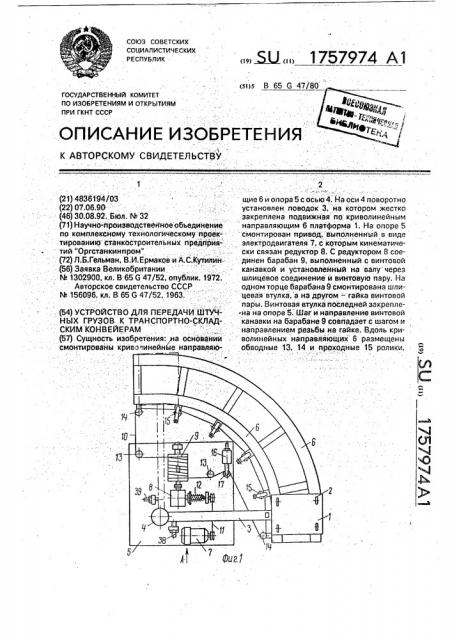 Устройство для передачи штучных грузов к транспортно- складским конвейерам (патент 1757974)