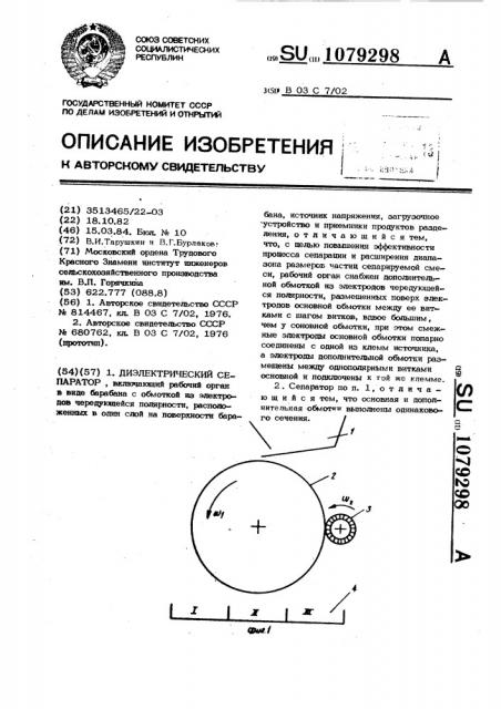 Диэлектрический сепаратор (патент 1079298)