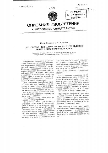 Устройство для автоматического управления включением сварочной цепи (патент 111615)