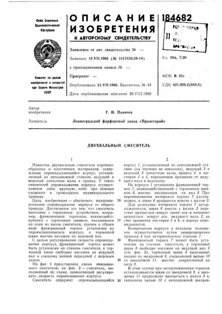 Двухзальный смеситель (патент 184682)