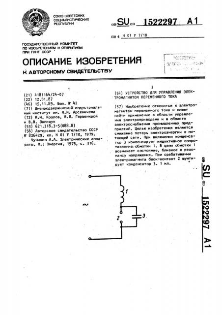 Устройство для управления электромагнитом переменного тока (патент 1522297)