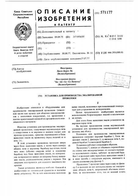 Установка для производства эмалированной проволоки (патент 571177)