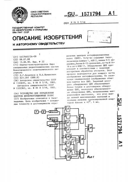 Устройство для определения центров интерференционных полос (патент 1571794)