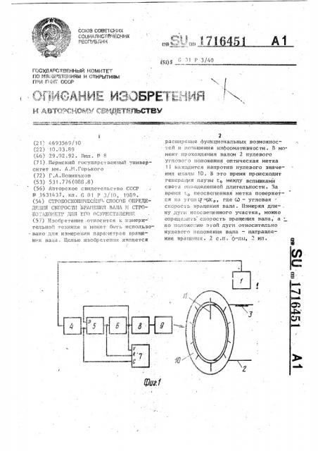 Стробоскопический способ определения скорости вращения вала и строботахометр для его осуществления (патент 1716451)