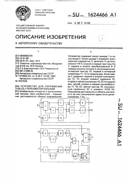 Устройство для сопряжения эвм со стереомагнитофоном (патент 1624466)