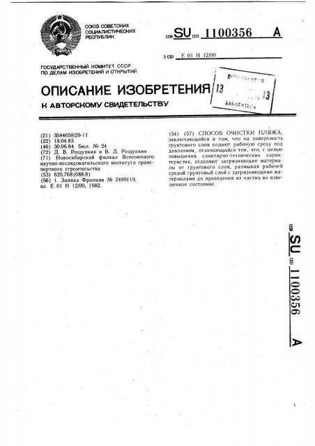Способ очистки пляжа (патент 1100356)
