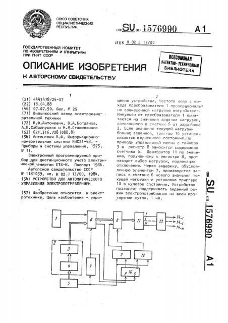 Устройство для автоматического управления электропотреблением (патент 1576990)