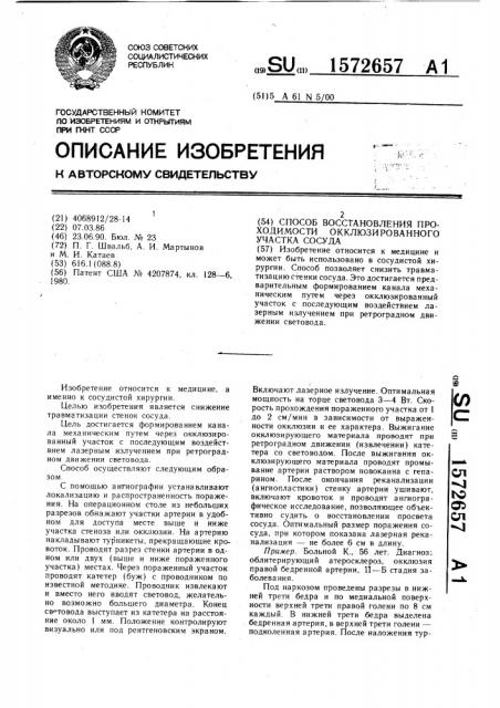 Способ восстановления проходимости окклюзированного участка сосуда (патент 1572657)