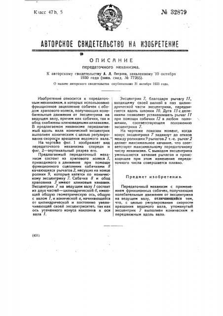Передаточный механизм (патент 32879)