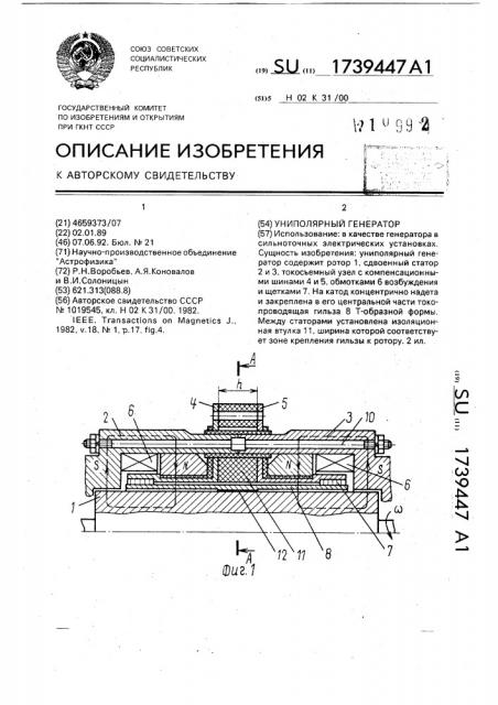 Униполярный генератор (патент 1739447)