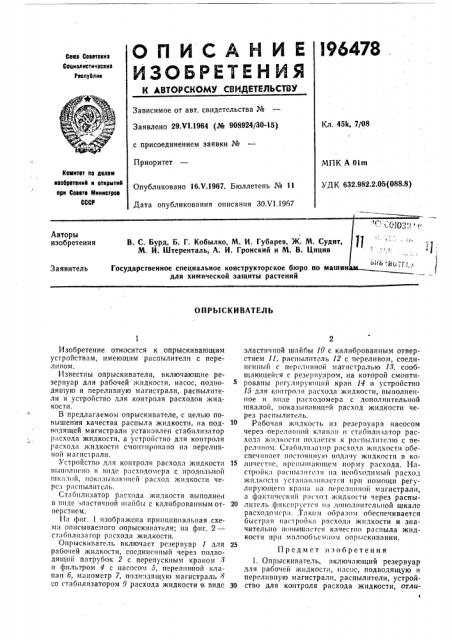Опрыскиватель (патент 196478)