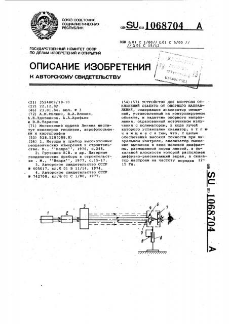 Устройство для контроля отклонений объекта от опорного направления (патент 1068704)