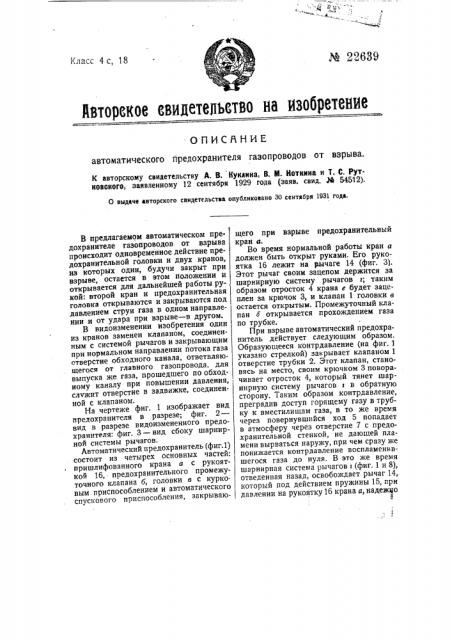 Автоматический предохранитель газопроводов от взрыва (патент 22639)