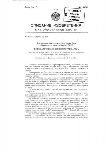 Пневматический зерноперегружатель (патент 143348)
