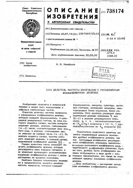 Делитель частоты импульсов с управляемым коэффициентом деления (патент 738174)