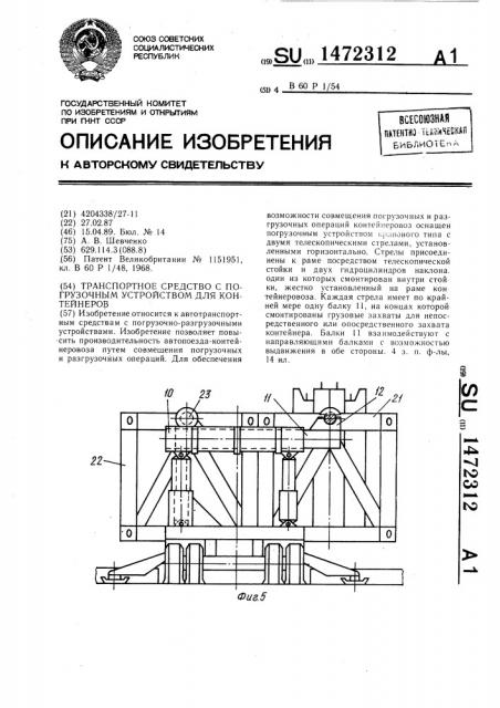 Транспортное средство с погрузочным устройством для контейнеров (патент 1472312)